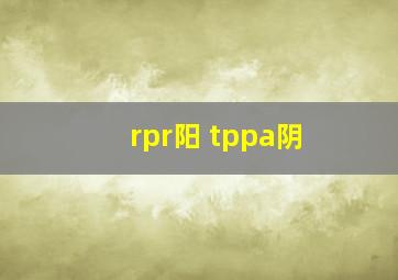 rpr阳 tppa阴